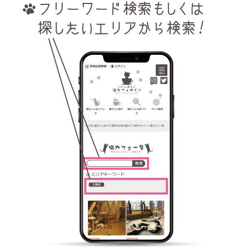 検索窓、エリアカテゴリーから検索