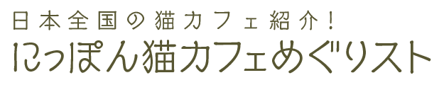 猫カフェめぐりスト